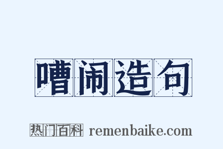 嘈闹造句是什么意思的图片